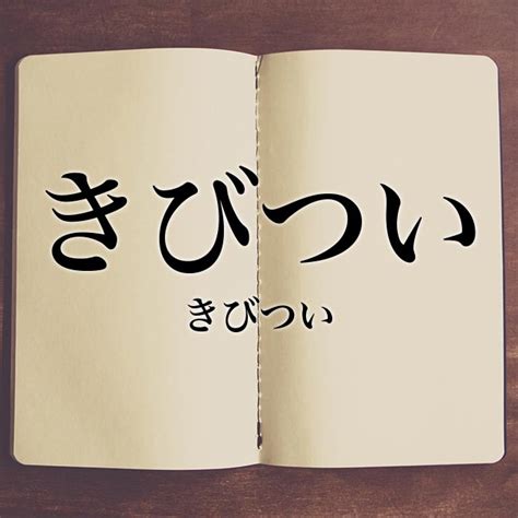 己末|己未(きび)とは？ 意味や使い方